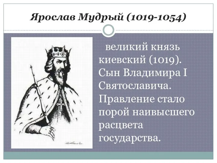 Ярослав Мудрый (1019-1054) великий князь киевский (1019). Сын Владимира I Святославича.