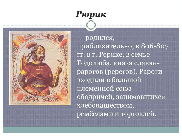 Рюрик родился, приблизительно, в 806-807 гг. в г. Рерике, в семье