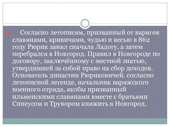 Согласно летописям, призванный от варягов славянами, кривичами, чудью и весью в