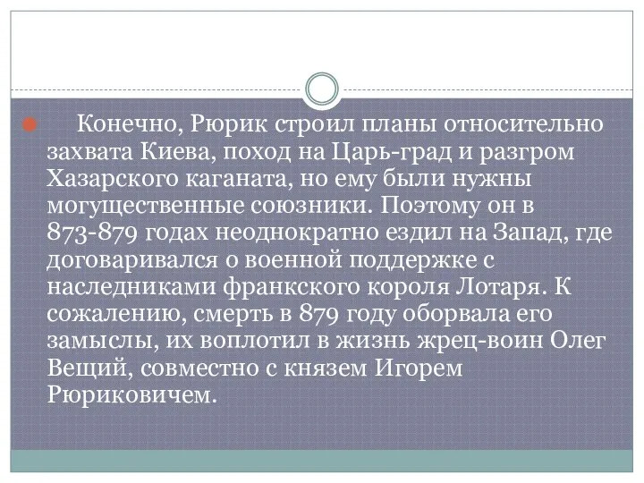 Конечно, Рюрик строил планы относительно захвата Киева, поход на Царь-град и