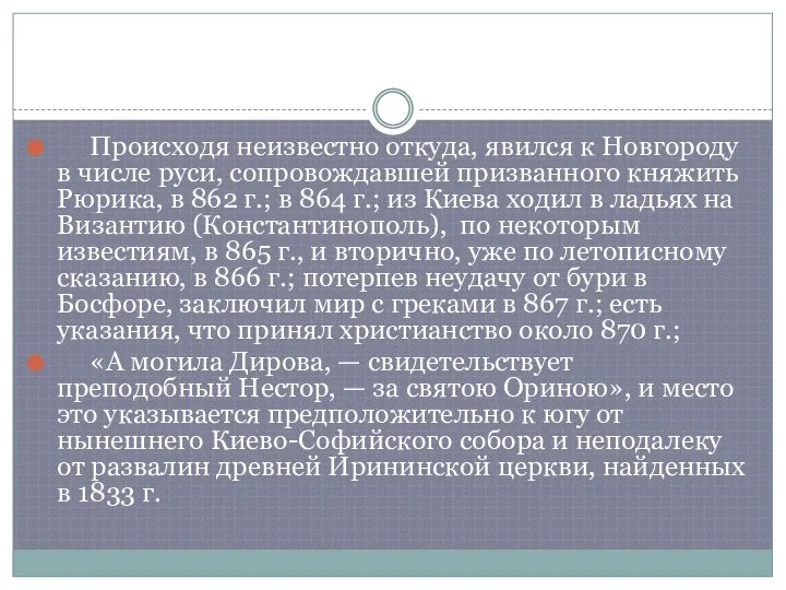 Происходя неизвестно откуда, явился к Новгороду в числе руси, сопровождавшей призванного