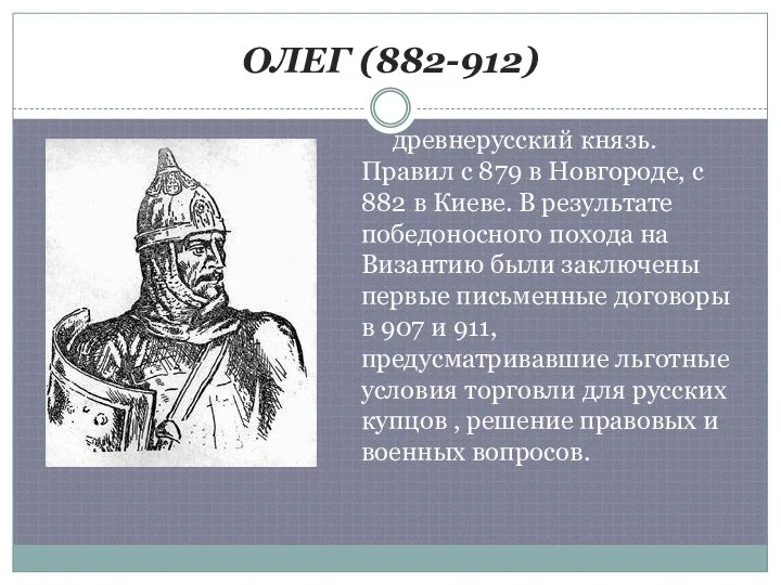 ОЛЕГ (882-912) древнерусский князь. Правил с 879 в Новгороде, с 882