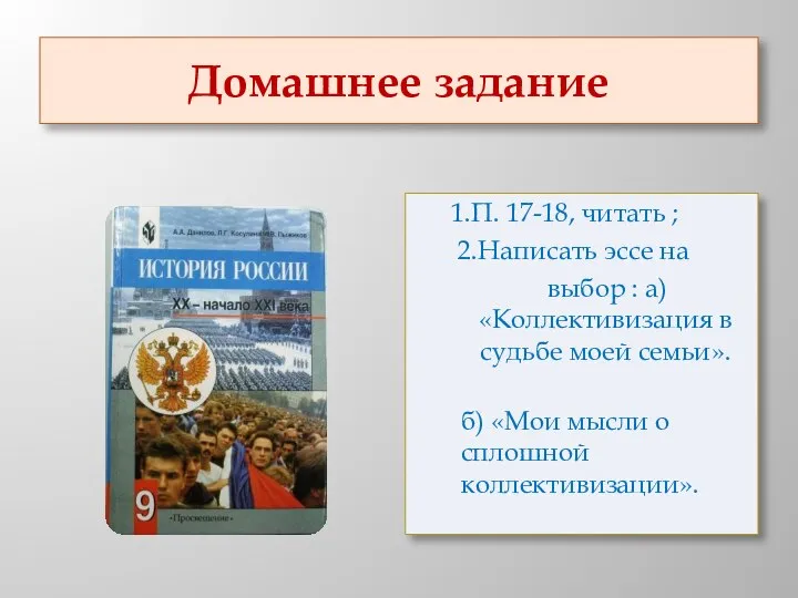 Домашнее задание 1.П. 17-18, читать ; 2.Написать эссе на выбор :