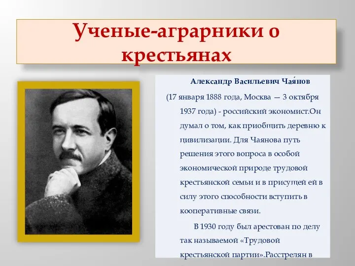 Ученые-аграрники о крестьянах Александр Васильевич Чая́нов (17 января 1888 года, Москва