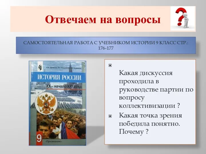 Отвечаем на вопросы Самостоятельная работа с учебником истории 9 класс стр.: