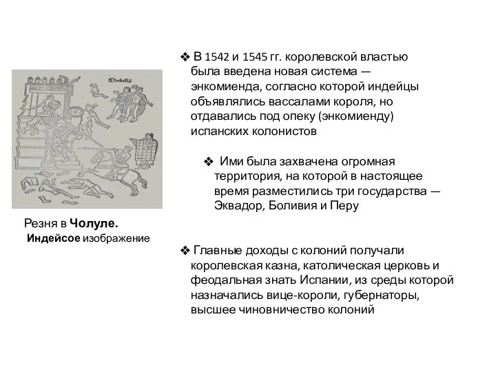 Главные доходы с колоний получали королевская казна, католическая церковь и феодальная