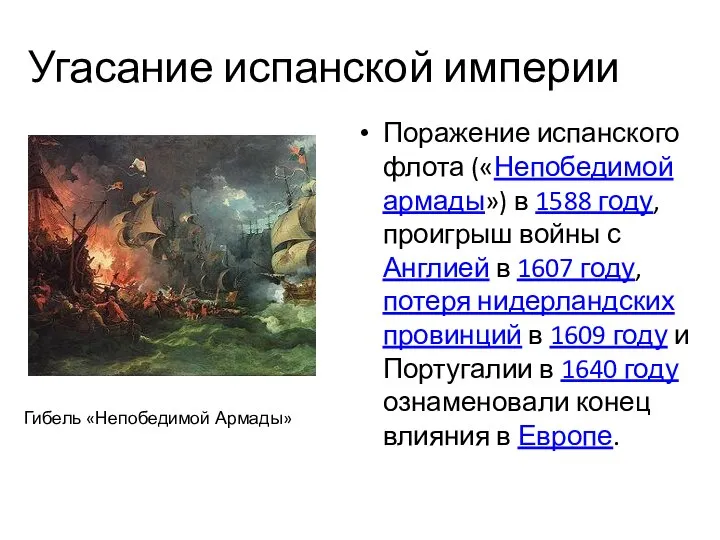 Угасание испанской империи Поражение испанского флота («Непобедимой армады») в 1588 году,