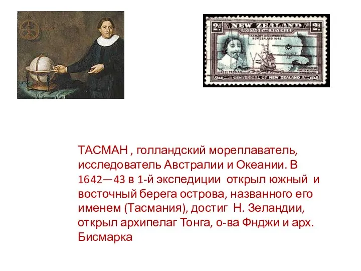 ТАСМАН , голландский мореплаватель, исследователь Австралии и Океании. В 1642—43 в