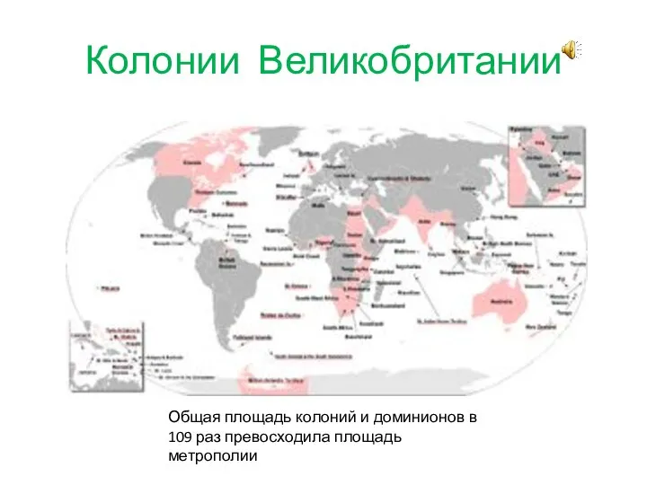 Колонии Великобритании Общая площадь колоний и доминионов в 109 раз превосходила площадь метрополии