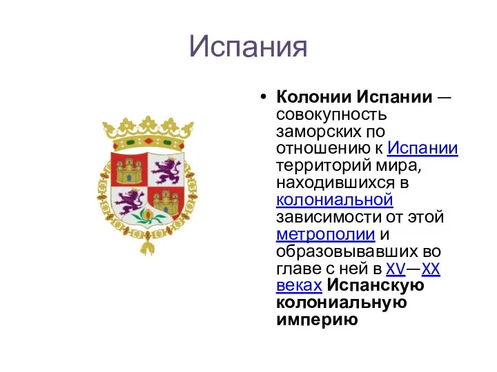 Испания Колонии Испании — совокупность заморских по отношению к Испании территорий