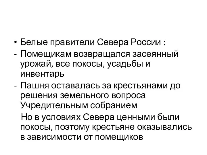 Белые правители Севера России : Помещикам возвращался засеянный урожай, все покосы,