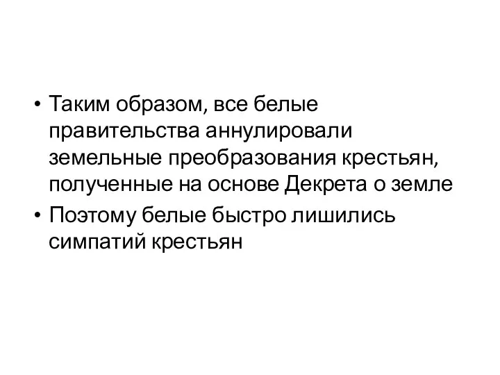 Таким образом, все белые правительства аннулировали земельные преобразования крестьян, полученные на