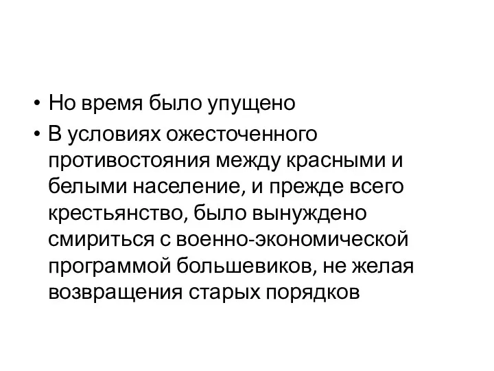 Но время было упущено В условиях ожесточенного противостояния между красными и