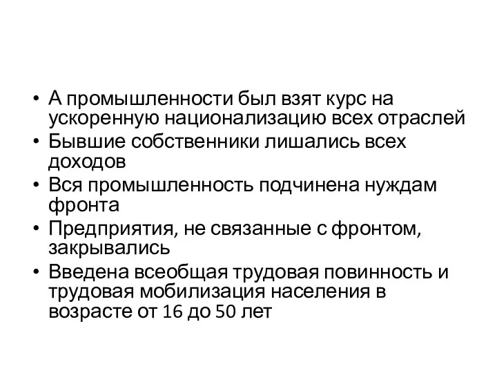 А промышленности был взят курс на ускоренную национализацию всех отраслей Бывшие