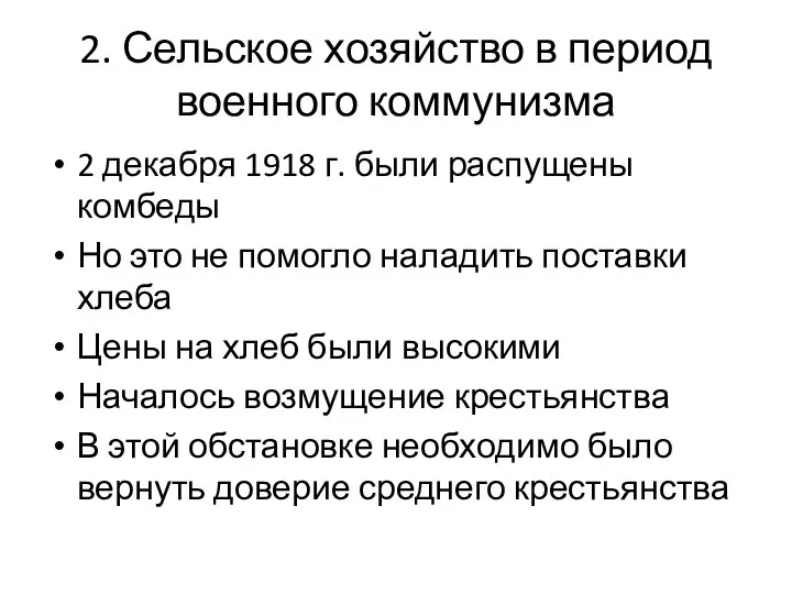 2. Сельское хозяйство в период военного коммунизма 2 декабря 1918 г.