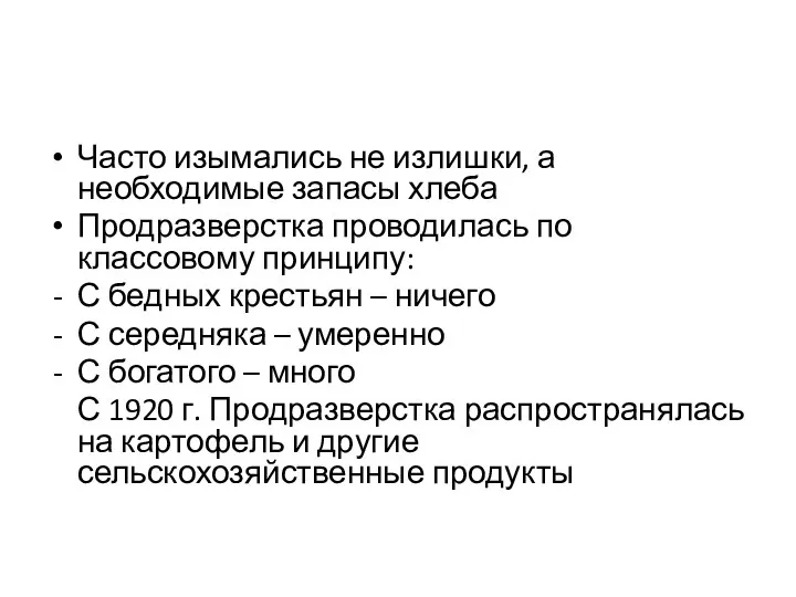 Часто изымались не излишки, а необходимые запасы хлеба Продразверстка проводилась по