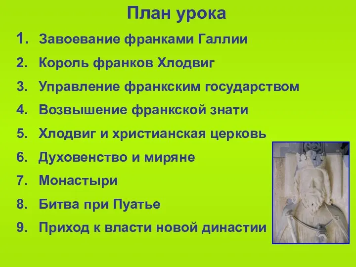 План урока Завоевание франками Галлии Король франков Хлодвиг Управление франкским государством