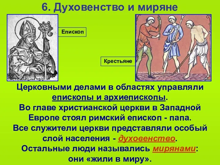 Епископ 6. Духовенство и миряне Церковными делами в областях управляли епископы