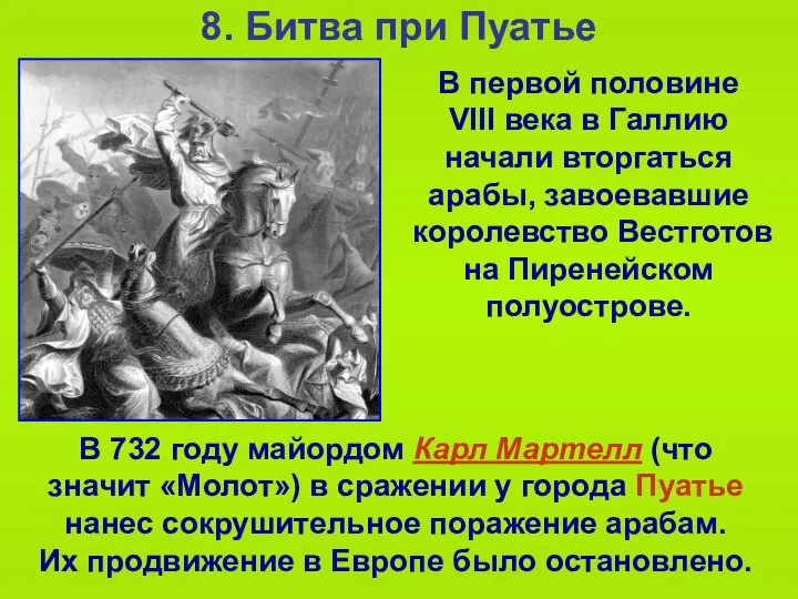 8. Битва при Пуатье В 732 году майордом Карл Мартелл (что