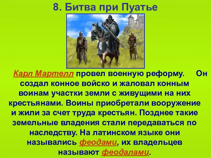 8. Битва при Пуатье Карл Мартелл провел военную реформу. Он создал