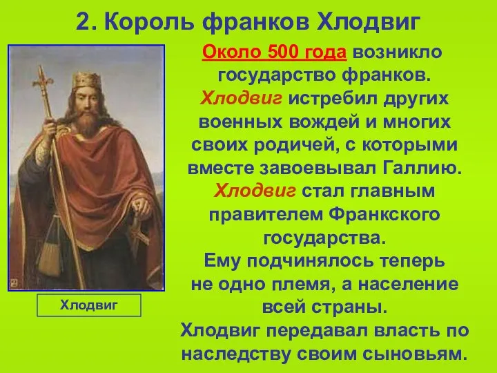 2. Король франков Хлодвиг Около 500 года возникло государство франков. Хлодвиг