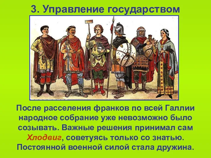 3. Управление государством После расселения франков по всей Галлии народное собрание