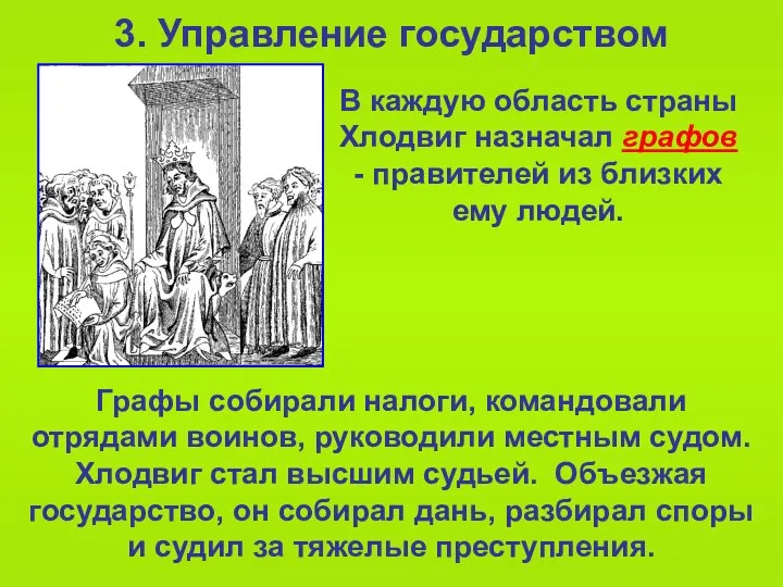 3. Управление государством Графы собирали налоги, командовали отрядами воинов, руководили местным