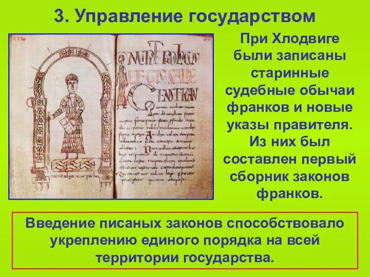 3. Управление государством При Хлодвиге были записаны старинные судебные обычаи франков