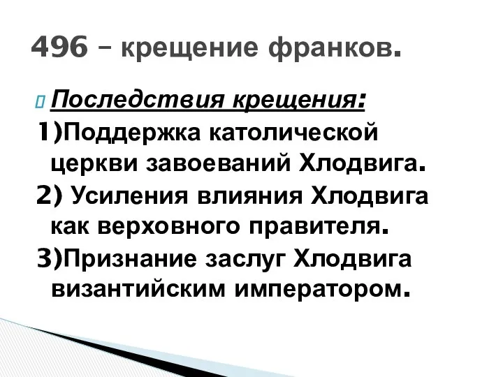 Последствия крещения: 1)Поддержка католической церкви завоеваний Хлодвига. 2) Усиления влияния Хлодвига