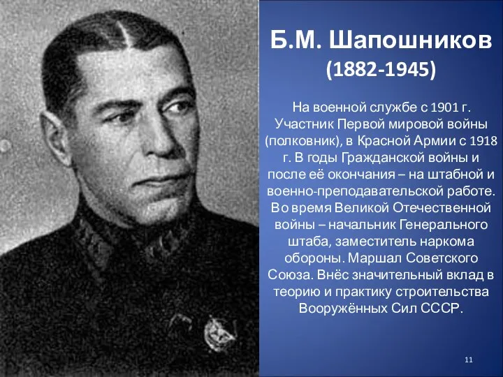 Б.М. Шапошников (1882-1945) На военной службе с 1901 г. Участник Первой