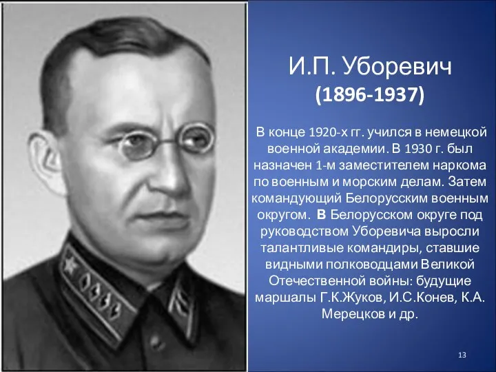 И.П. Уборевич (1896-1937) В конце 1920-х гг. учился в немецкой военной