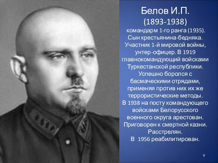 Белов И.П. (1893-1938) командарм 1-го ранга (1935). Сын крестьянина-бедняка. Участник 1-й