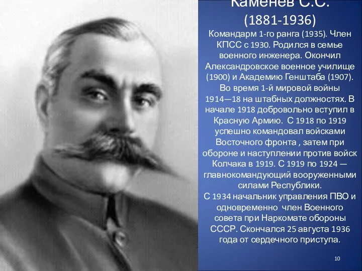 Каменев С.С. (1881-1936) Командарм 1-го ранга (1935). Член КПСС с 1930.