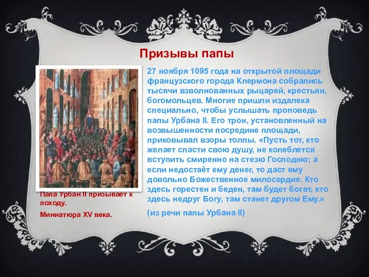 Призывы папы 27 ноября 1095 года на открытой площади французского города