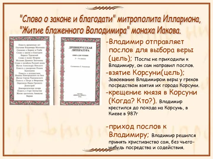 Владимир отправляет послов для выбора веры (цель); Послы не приходили к