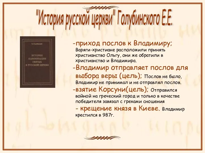 приход послов к Владимиру; Варяги-христиане расположили принять христианство Ольгу, они же