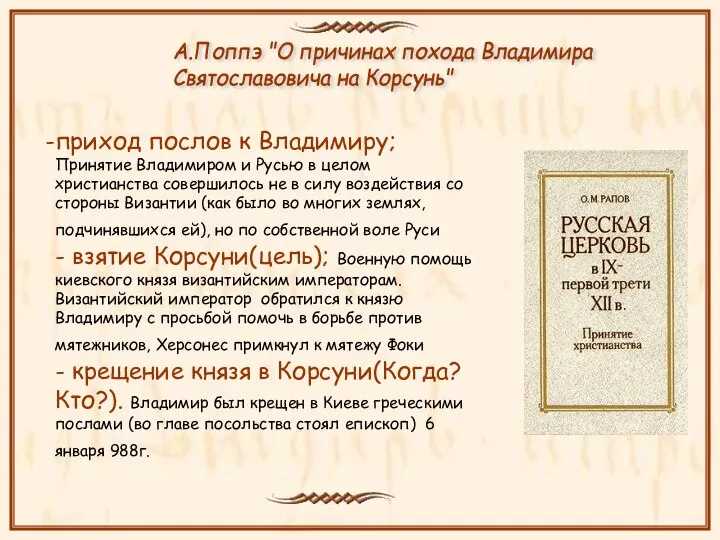 приход послов к Владимиру; Принятие Владимиром и Русью в целом христианства