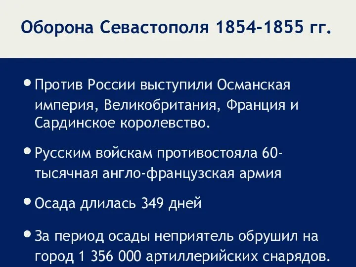 Оборона Севастополя 1854-1855 гг. Против России выступили Османская империя, Великобритания, Франция