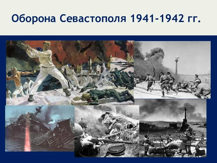 Оборона Севастополя 1941-1942 гг.