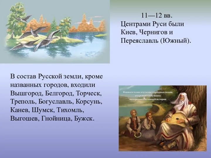 В состав Русской земли, кроме названных городов, входили Вышгород, Белгород, Торческ,