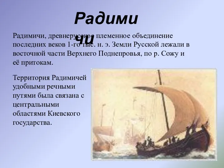 Территория Радимичей удобными речными путями была связана с центральными областями Киевского