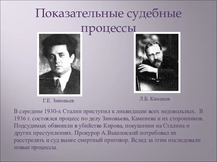 Показательные судебные процессы В середине 1930-х Сталин приступил к ликвидации всех