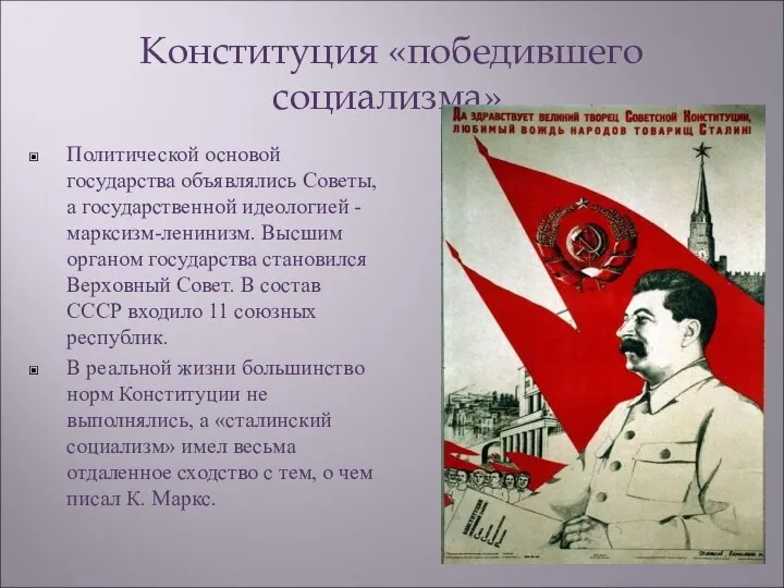 Конституция «победившего социализма». Политической основой государства объявлялись Советы, а государственной идеологией