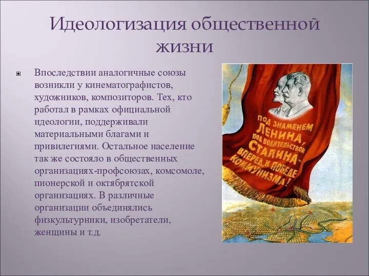 Идеологизация общественной жизни Впоследствии аналогичные союзы возникли у кинематографистов, художников, композиторов.