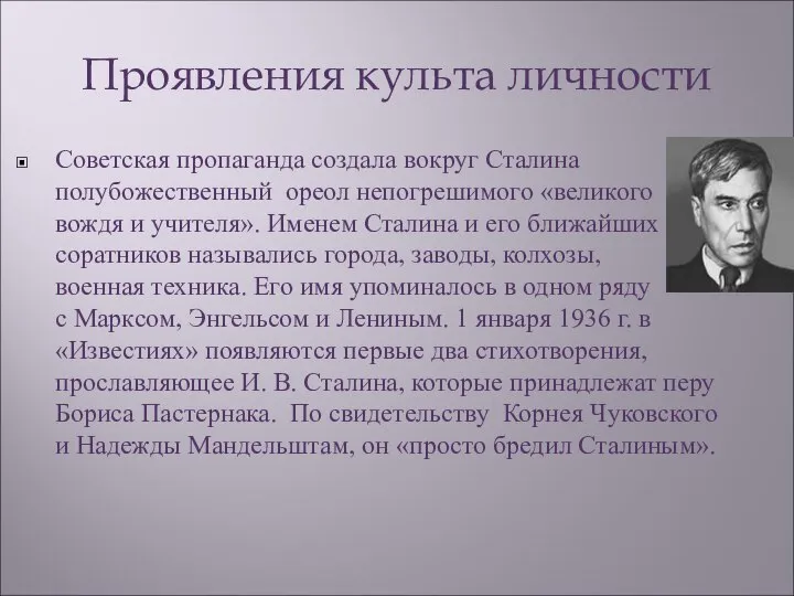 Проявления культа личности Советская пропаганда создала вокруг Сталина полубожественный ореол непогрешимого