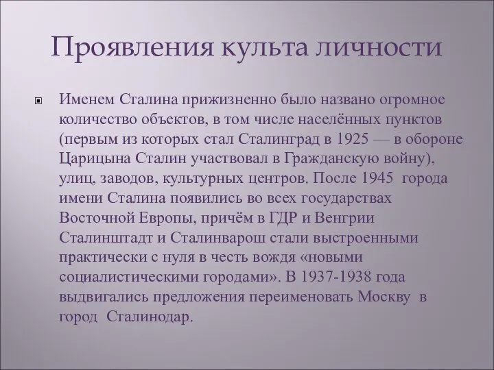 Проявления культа личности Именем Сталина прижизненно было названо огромное количество объектов,