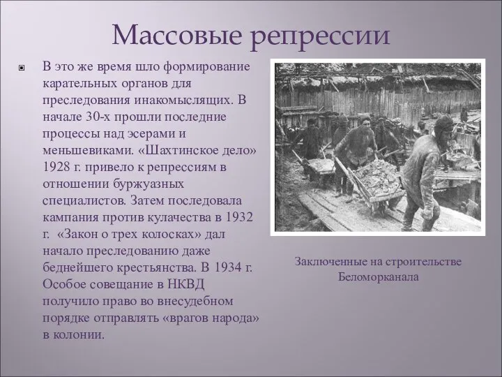 Массовые репрессии В это же время шло формирование карательных органов для