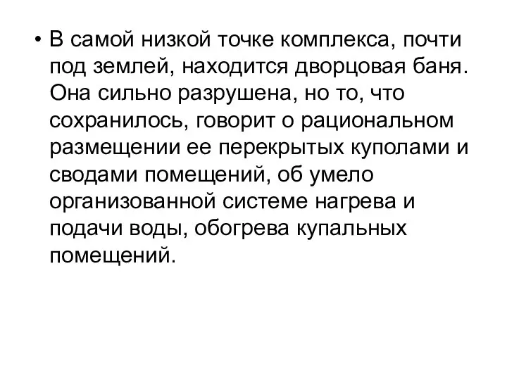 В самой низкой точке комплекса, почти под землей, находится дворцовая баня.