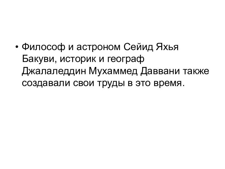 Философ и астроном Сейид Яхья Бакуви, историк и географ Джалаледдин Мухаммед