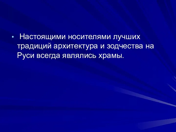 Настоящими носителями лучших традиций архитектура и зодчества на Руси всегда являлись храмы.